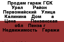 Продам гараж ГСК “Урал-2“ › Район ­ Первомайский › Улица ­ Калинина › Дом ­ 128а › Цена ­ 450 - Пензенская обл., Пенза г. Недвижимость » Гаражи   